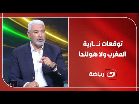 "بيشوط من ليبيا تدخل جون!" .. توقعات نارية من ضيوف هنا المونديال لـ نتيجة مباراة المغرب وهولندا