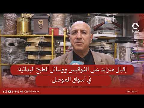 إقبال متزايد على الفوانيس ووسائل الطبخ البدائية في أسواق الموصل #قناة_الفلوجة #أخبار