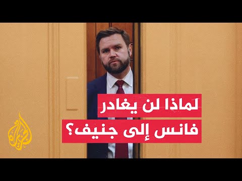 إلغاء ⁠المحادثات بين الولايات المتحدة وإيران المقررة اليوم في سويسرا