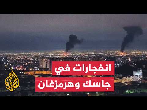 عاجل | التلفزيون الإيراني: دوي انفجارين جديدين في مدينة جاسك جنوبي البلاد