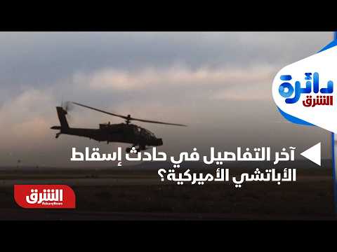 حادث متعمد أم عن طريق الصدفة.. ما آخر التفاصيل في حادث إسقاط الأباتشي الأميركية؟