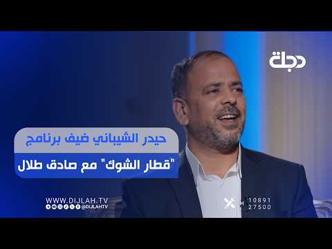 الشاعر حيدر الشيباني ضيف برنامج "قطار الشوگ" مع صادق طلال