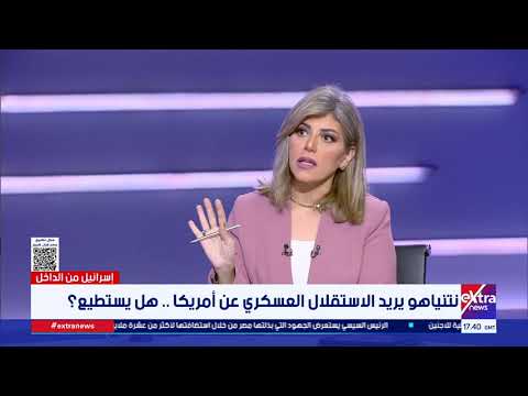 إسرائيل من الداخل| لقاء مع اللواء / د. وائل ربيع مستشار مركز الدراسات الاستراتيجية