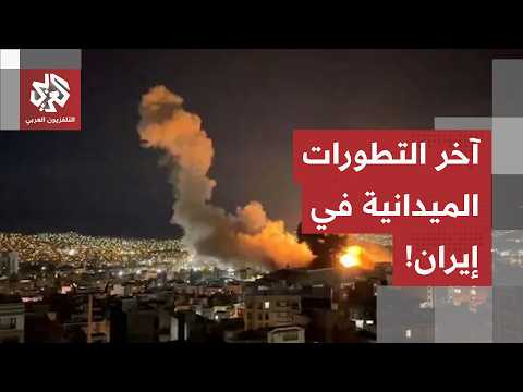 من طهران.. مراسل العربي يرصد آخر التطورات الميدانية في إيران مع تواصل الضربات الأميركية