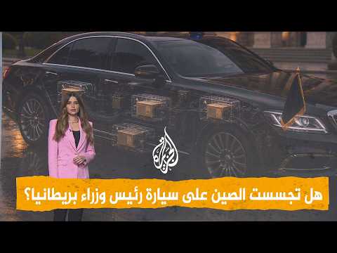 شبكات | جهاز تتبع صيني في سيارة رئيس وزراء بريطانيا السابق