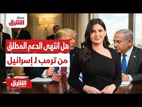 مساء الشرق - هل انتهى الدعم المطلق من ترمب لـ إسرائيل - مع هاجر بيوض 16/6/2026