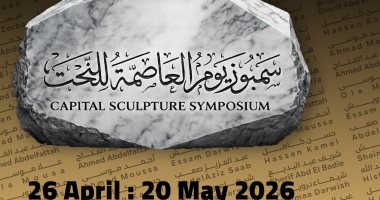ننشر أسماء الفنانين المشاركين فى سمبوزيوم العاصمة للنحت فى دورته الأولى