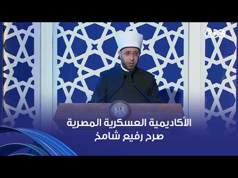 وزير الأوقاف: الأكاديمية العسكرية المصرية صرح رفيع شامخ احتضن الأئمة وسط برنامج تدريبي كامل متكامل
