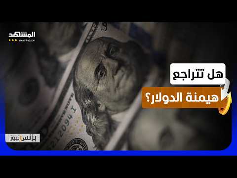 د. باسم حشاد: تثبيت الفائدة ضاعف الطلب على الدولار الأميركي مؤخرا