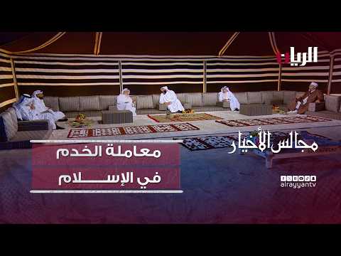 برنامج مجالس الأخيار| معاملة الخدم في الإسـلام