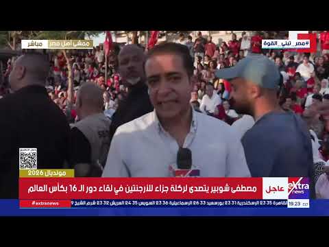 كريم كمال ينقل أجواء لقاء مصر والأرجنتين بممشى أهل مصر
