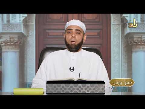 برنامج مقرأ ورش || 5 || مقرر التلاوة : سورة الفرقان ( الآيات 43 - 55 ) || د. متولي محمد عبدالمجيد
