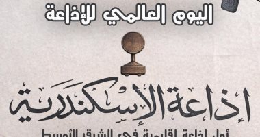 أول إذاعة إقليمية فى الشرق الأوسط تعلن "هنا الإسكندرية" عام 1954