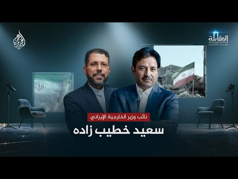 المقابلة | نائب وزير الخارجية الإيراني سعيد خطيب زاده