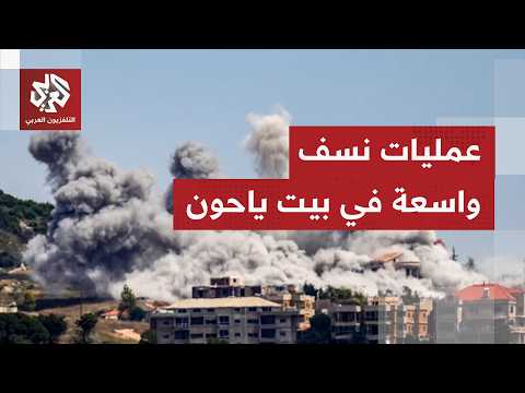 الاحتلال ينسف مبان ومنشآت في بلدة بيت ياحون في قضاء بنت جبيل جنوبي لبنان