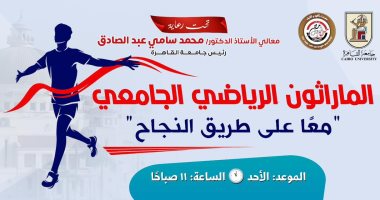 جامعة القاهرة تنظم يومًا رياضيًا غدًا بمشاركة الطلاب والأساتذة