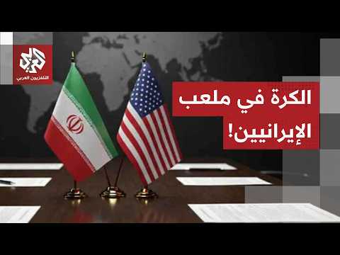 Negotiations without trust... The deadline is dwindling, Tehran is preparing militarily, and Trum...