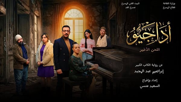 فرقة الغد تقدم "الأداجيو.. اللحن الأخير" ضمن مشروع مسرحة الرواية خلال عيد الفطر