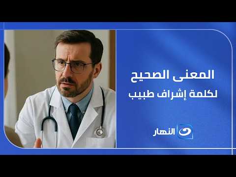 الأمراض المناعية وفتاوي الطب والمعنى الصحيح لكلمة "إشراف طبيب"