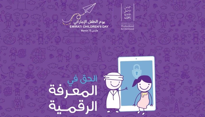 "الحق في المعرفة الرقمية" شعار يوم الطفل الإماراتي 2026
