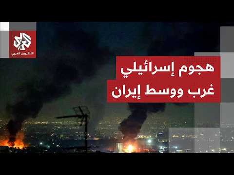 انفجارات عنيفة تهز العاصمة الإيرانية طهران تزامنا مع غارات إسرائيلية واسعة