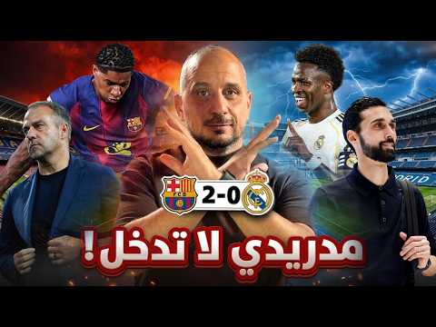 كلاسيكو فضح كل شيء ؟ برشلونة البطل رسميا !