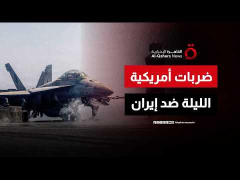 ضربات أمريكية الليلة ضد إيران