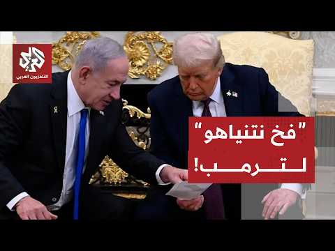 تجسس إسرائيلي على المقربين من ترمب وأسباب طلب نتنياهو لقاء جديدا معه