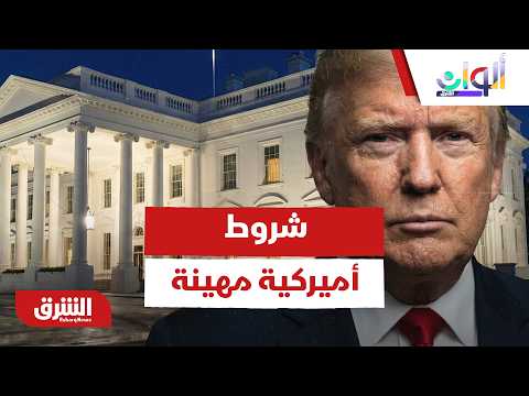 شروط أميركية مهينة؟ مسودة الاتفاق السري تشترط تدمير السلاح النووي الإيراني بالكامل!