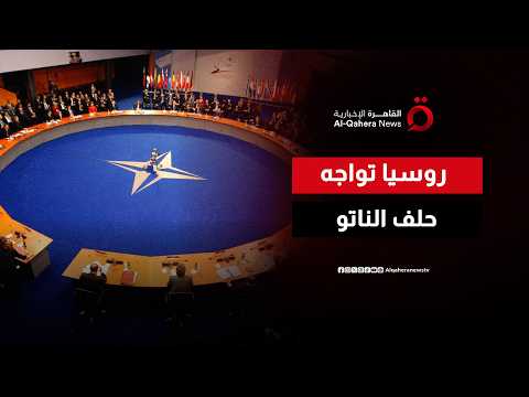 الصراع الروسي الأوكراني يدخل مرحلة ذات أبعاد دولية