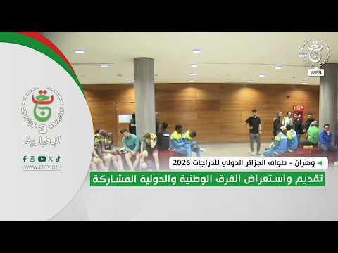 وهران - طواف الجزائر الدولي للدراجات 2026 | تقديم واستعراض الفرق الوطنية والدولية المشاركة