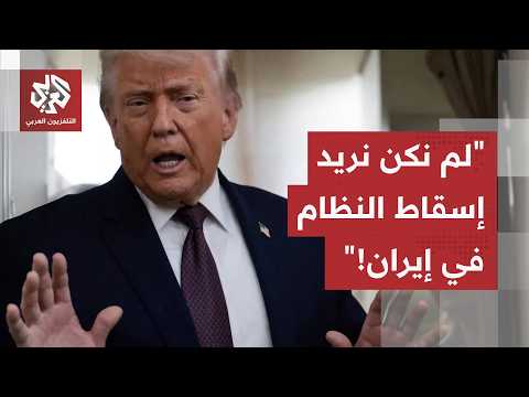 تصريحات جديدة لترمب حول الاتفاق مع إيران: لا نريد إسقاط النظام لكن لا نريد لطهران امتلاك سلاح نووي!