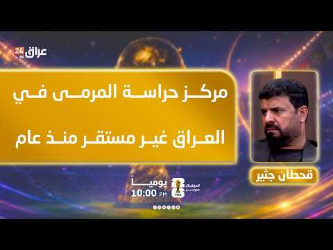 Jatheer: The goalkeeper position in Iraq has been unstable for a year.. and Jalal Hassan is not m...