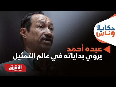 عبده أحمد الملقب بـ «السحولي» يروي بداياته في عالم التمثيل