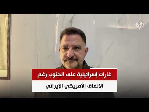 غارات إسرائيلية على الجنوب رغم الاتفاق الأمريكي الإيراني | المحلل السياسي د. طارق ابو زينب