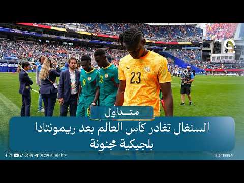 "انضربوا بعين" السنغال تغادر كأس العالم بعد ريمونتادا بلجيكية مجنونة #متداول #قناة_الفلوجة