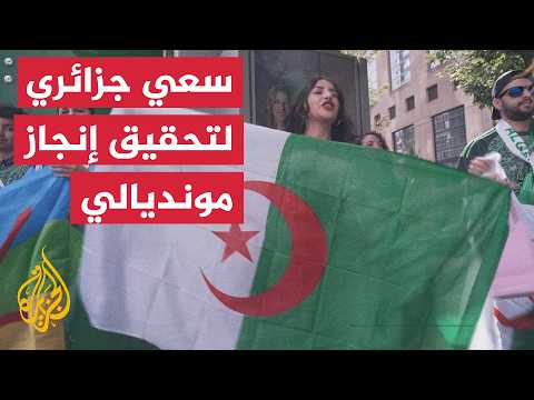 المنتخب الجزائري ينهي استعداداته لمواجهة سويسرا في فانكوفر الكندية لحسم بطاقة العبور للدور القادم