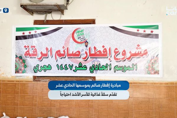 مبادرة إفطار صائم بموسمها الحادي عشر تقدّم سللاً غذائية للأسر الأشد احتياجاً في الرقة
