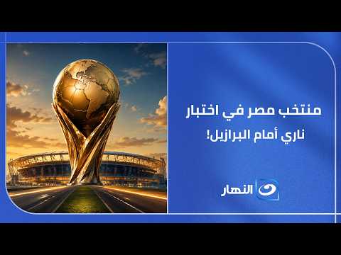 الطريق إلى مونديال 2026 .. منتخب مصر في اختبار ناري أمام البرازيل! ⚽