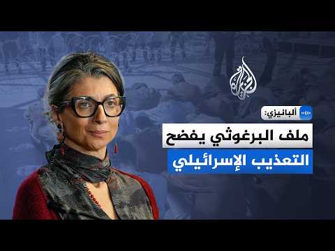 Albanese: The Barghouti file exposes Israeli torture
