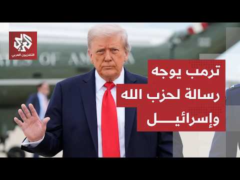 "نتوقع وقفا شاملا لإطلاق النار على جميع الجبهات".. رسائل ترمب لإسرائيل وحزب الله