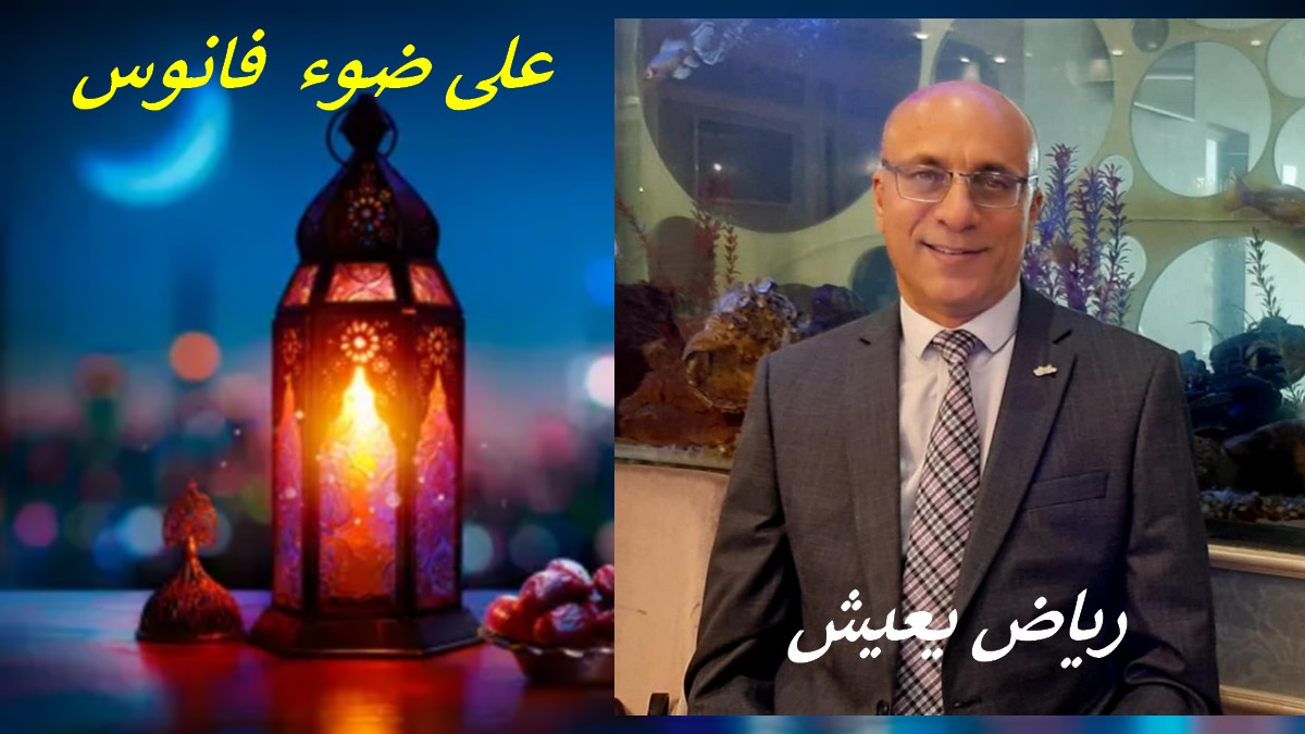 على ضوء فانوس : كلّ إنسان يعطي ما في قلبه...رياض يعيش