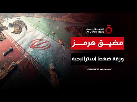 مضيق هرمز.. كيف تحوله إيران إلى ورقة ضغط استراتيجية لتعويض ضعف القوة العسكرية؟| مطروح للنقاش