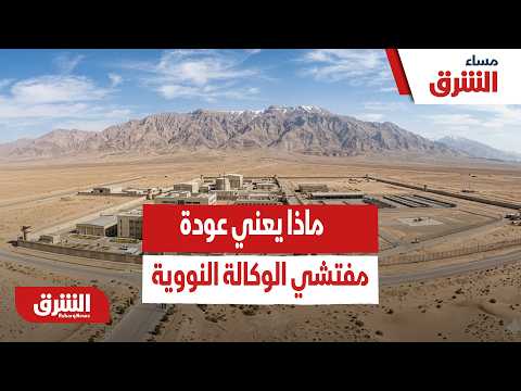 ماذا يعني عودة مفتشي الوكالة النووية إلى إيران؟