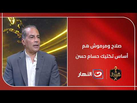 صلاح ومرموش هم أساس تكتيك حسام حسن في كأس العالم