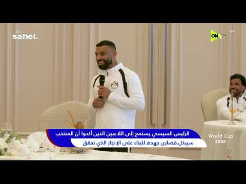 World Cup 2026 - الرئيس السيسي يؤكد على ضرورة مواصلة العمل الجاد وبناء أجيال جديدة من اللاعبين