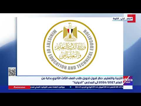 التربية والتعليم: حظر تحويل طلاب الصف الثالث الثانوي بداية من العام 2026/2027 إلى المدارس الدولية