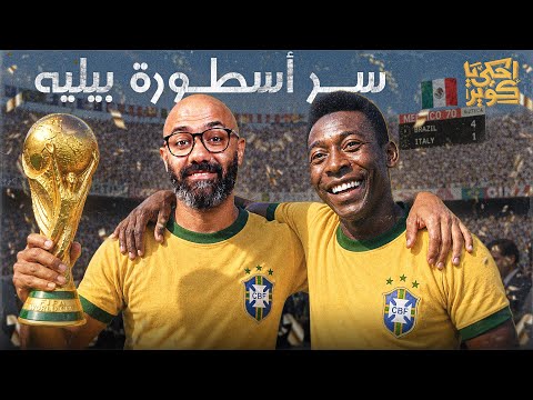 حكاية كأس العالم 3 | بيليه و جارينشيا.. أسطورة البرازيل من تشيلي 1962 الى المكسيك 1970