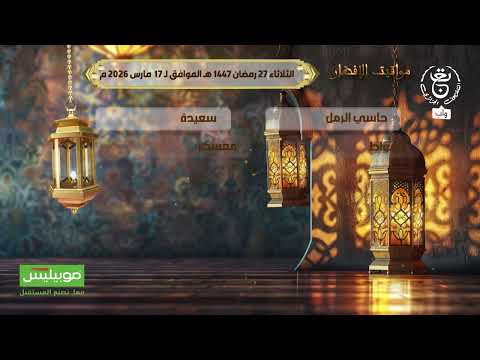 #مواقيت_الإفطار اليوم الثلاثاء 27 رمضان 1447 هـ الموافق لـ 17 مارس 2026 @ATM-MOBILIS