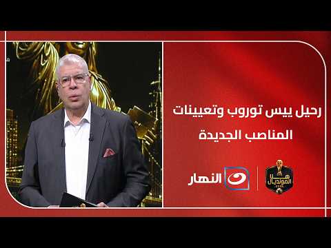 "رحيل ييس توروب وتعيينات المناصب الجديدة" شوبير يكشف كواليس الساعات الأخيرة الساخنة في النادي الأهلي
